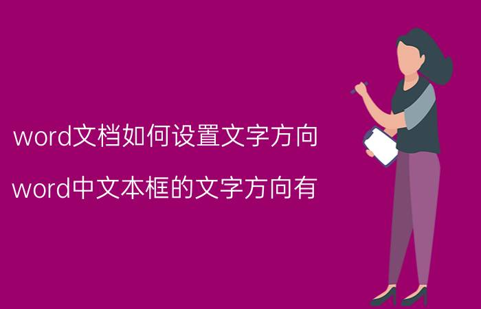 word文档如何设置文字方向 word中文本框的文字方向有？